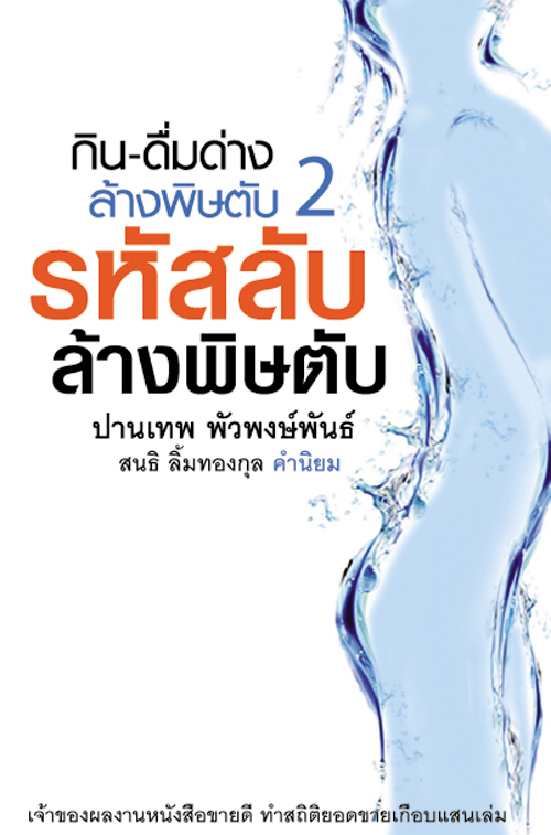 รหัสลับล้างพิษตับ