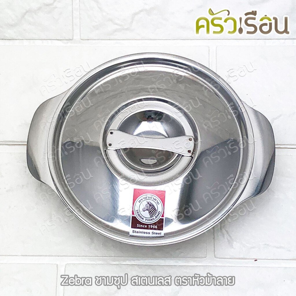 ZEBRA ชามซุป สเตนเลส ตราหัวม้าลาย [ราคาต่อใบ] 123012 123014 123016 123018 123020 123022