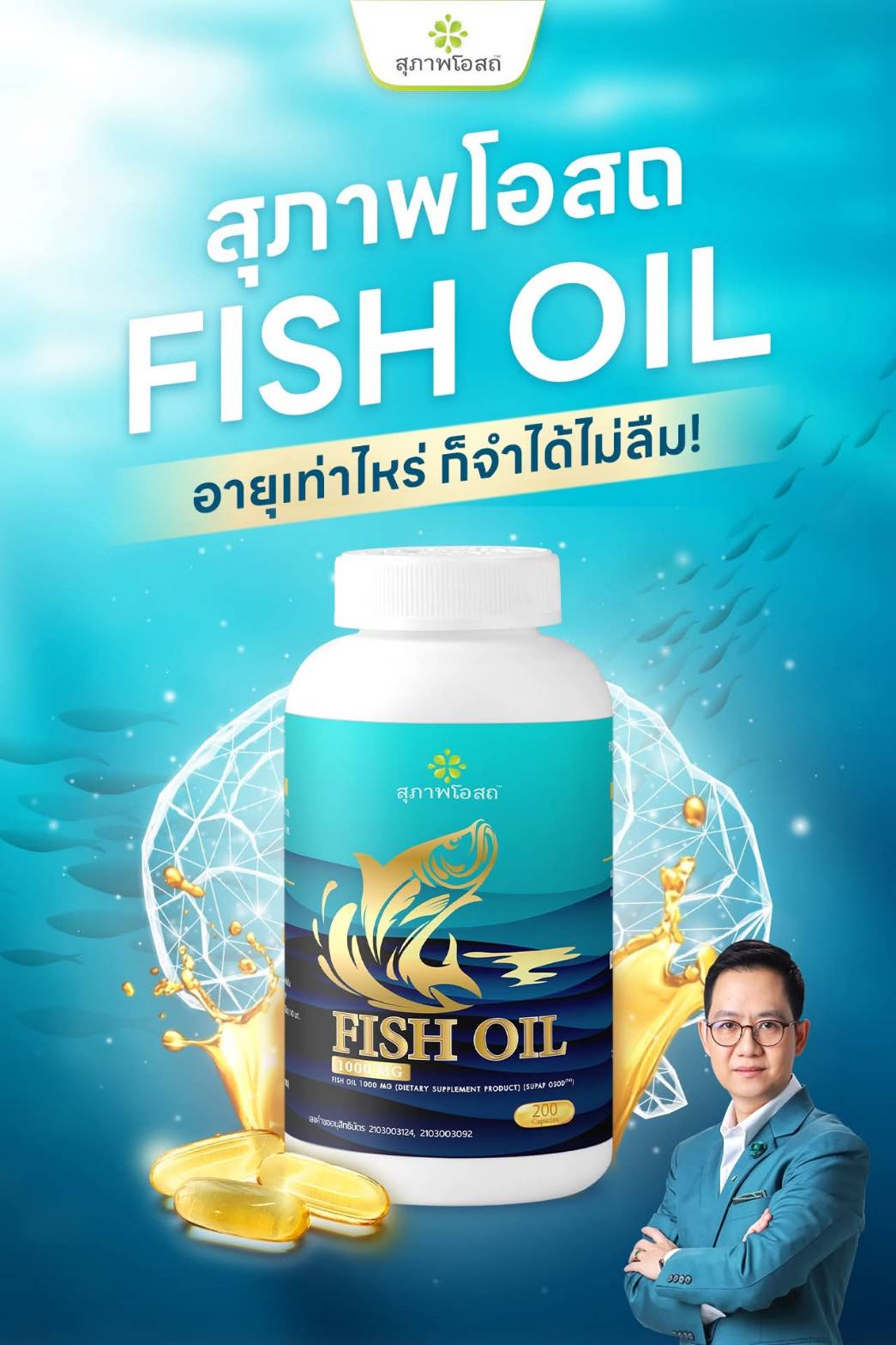 น้ำมันปลา สุภาพโอสถ ป้องกันสมองเสื่อม , Fish Oil สุภาพโอสถ ดีไหม