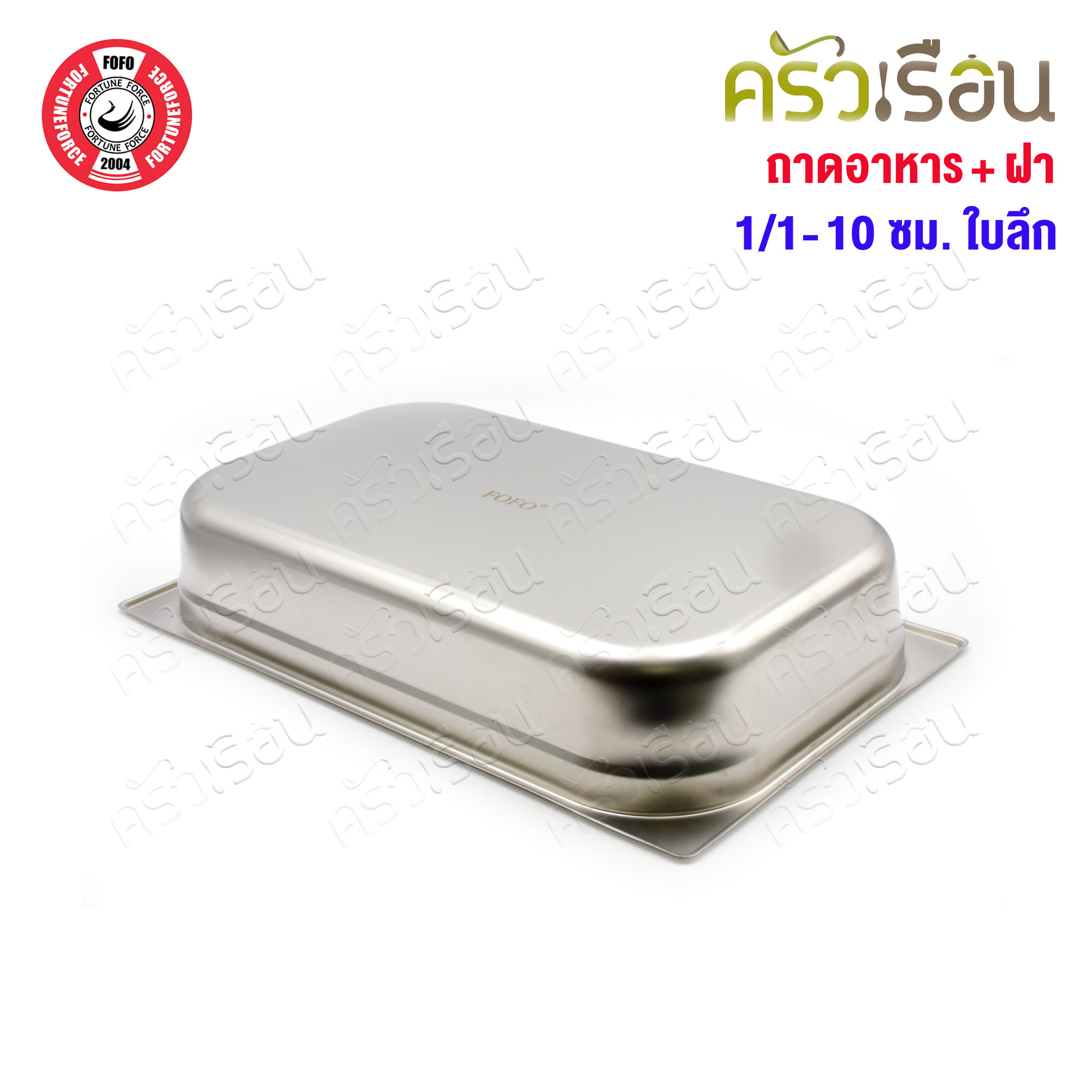 FOFO ถาดอาหาร พร้อมฝา สเตนเลส ขนาด 53 x 33 x 10 ซม. ความจุ 9 L. SA81210 ตราโฟโฟ 1/1 - 10 ซม. ถาดเต็มใบ ถาดบุบเฟ่ อ่างอาหาร