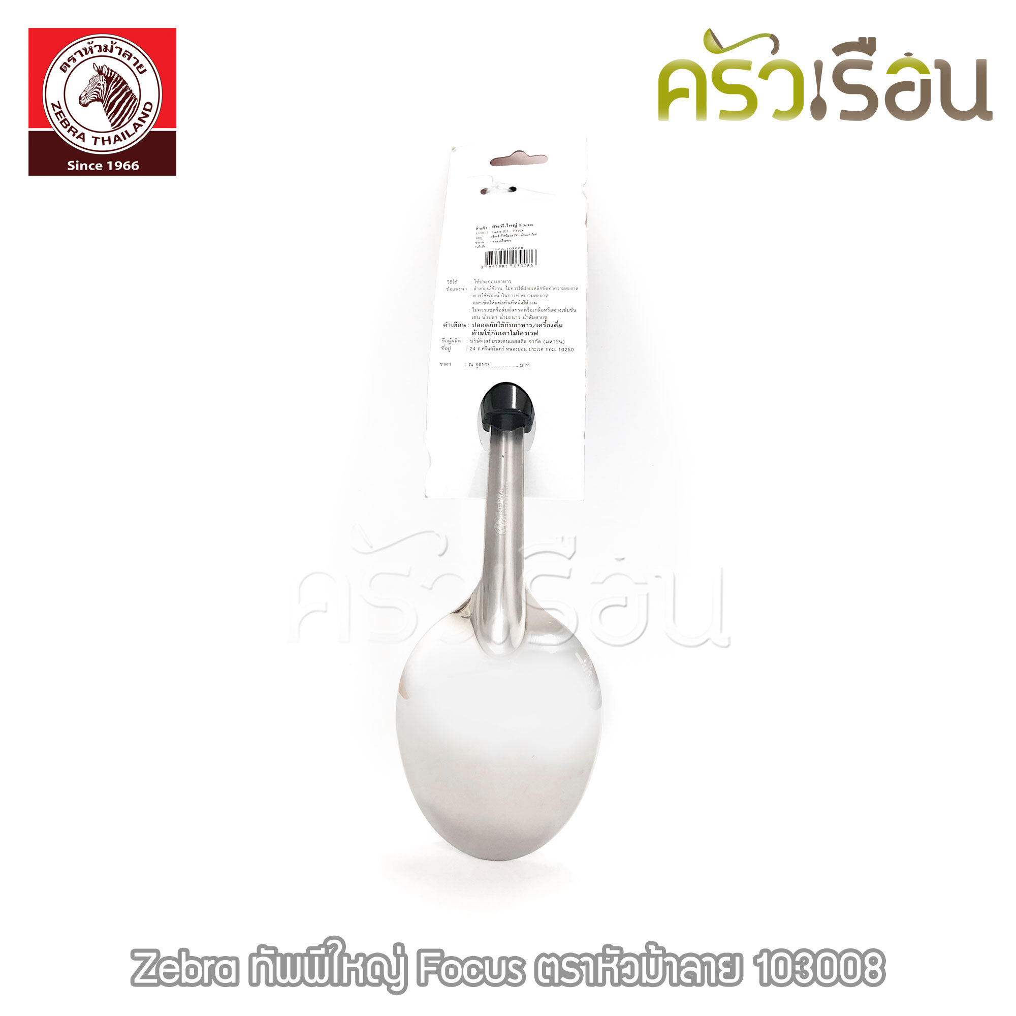 ZEBRA ทัพพีใหญ่ Focus 7.9 x 31.7 cm. ตราหัวม้าลาย 103008