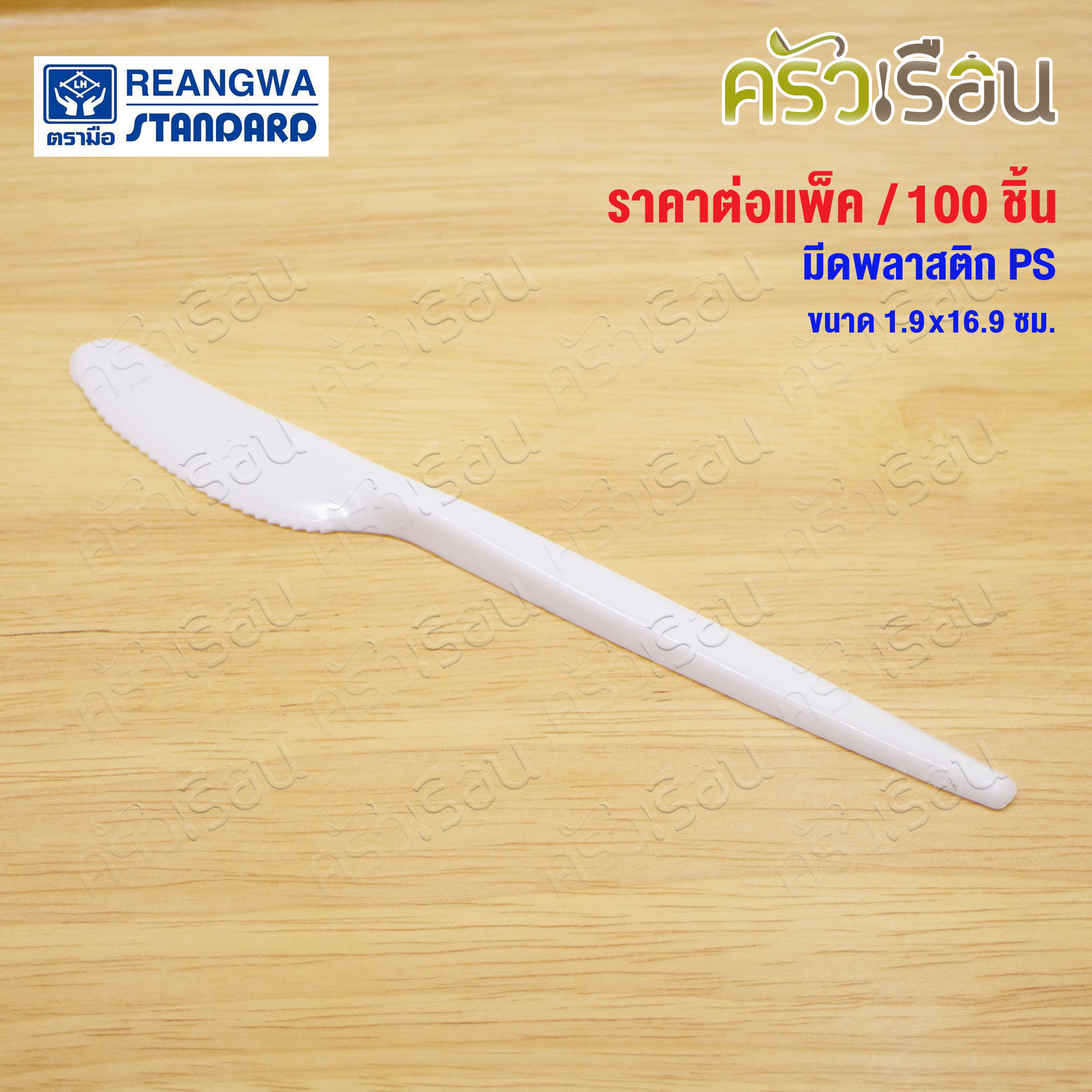 Reangwa Standard มีดสเต็ก PS แพ็ค 1.9x16.9 ซม. 100 ชิ้น RW0073