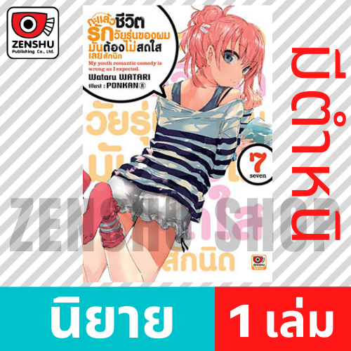 [NOVEL] กะแล้วชีวิตรักวัยรุ่นของผมฯ เล่ม 1-14, 7.5 , 6.5 , 10.5 , 14.5 (จบ)
