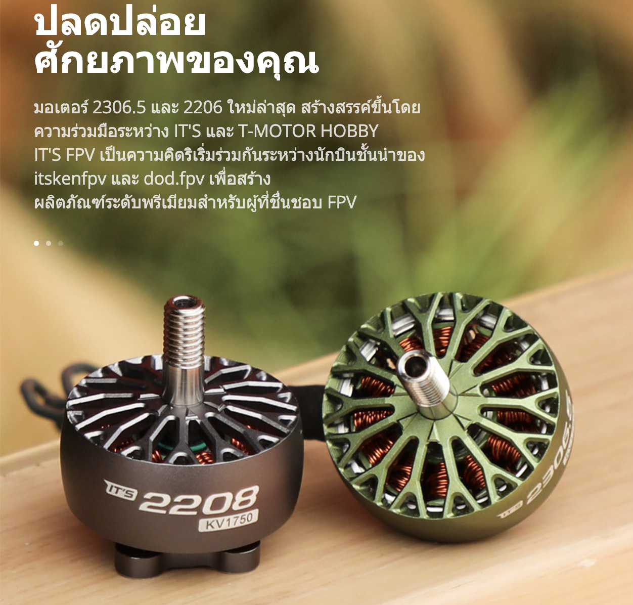 [22-7] T-Motor IT'S ITS 2208 2306.5 1750KV FPV Motor Freestyle Smoot ประหยัดแบต แรง บินสนุก 6S อุปกรณ์โดรนซิ่ง Drone