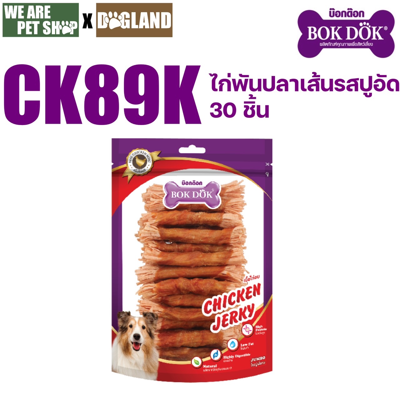 BD ไก่พันปลาเส้นรสปูอัด 30 ชิ้น CK89K