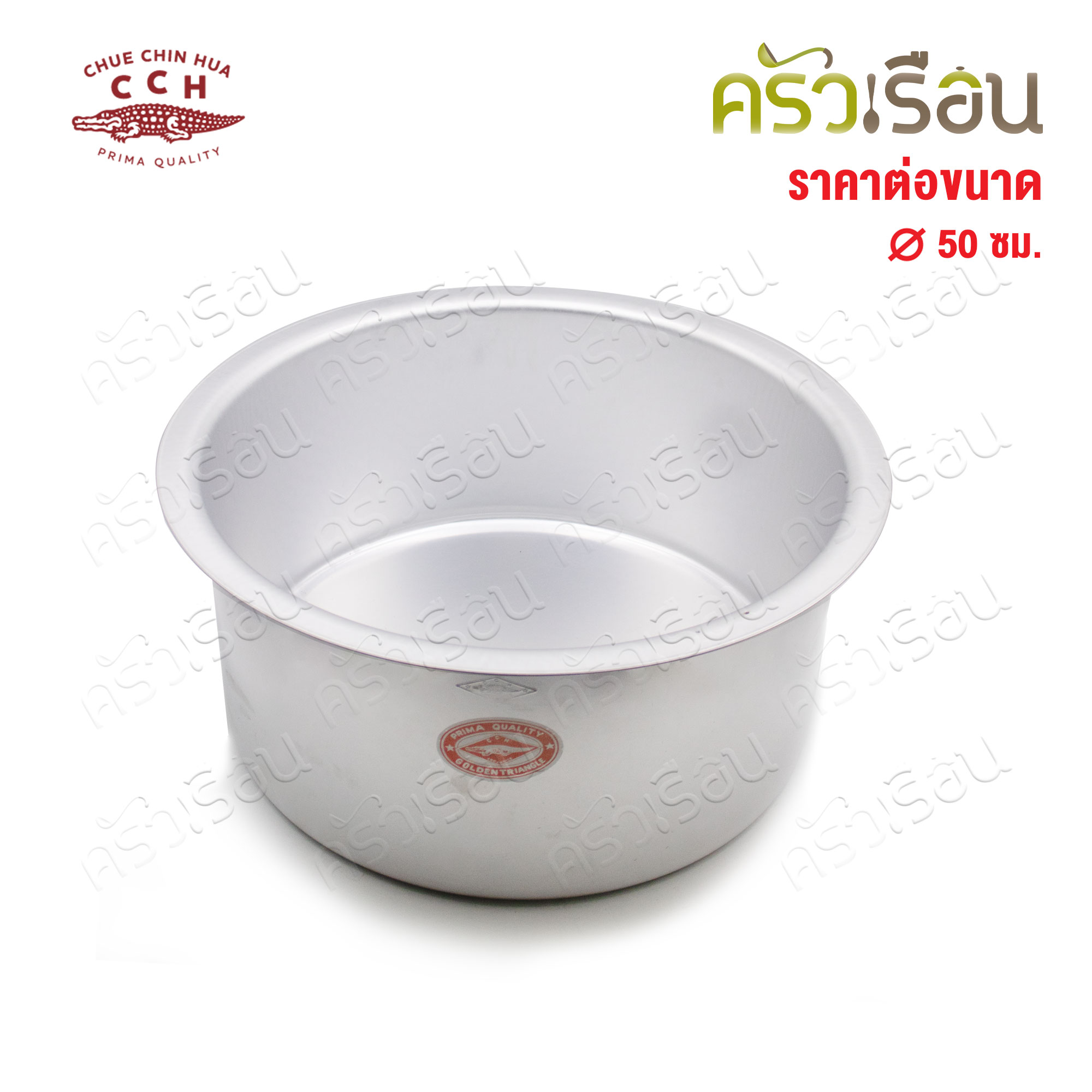 จระเข้ หม้อแขก อลูมิเนียม 50 ซม. ความจุ 48 ลิตร ตราจระเข้ CCH ของแท้