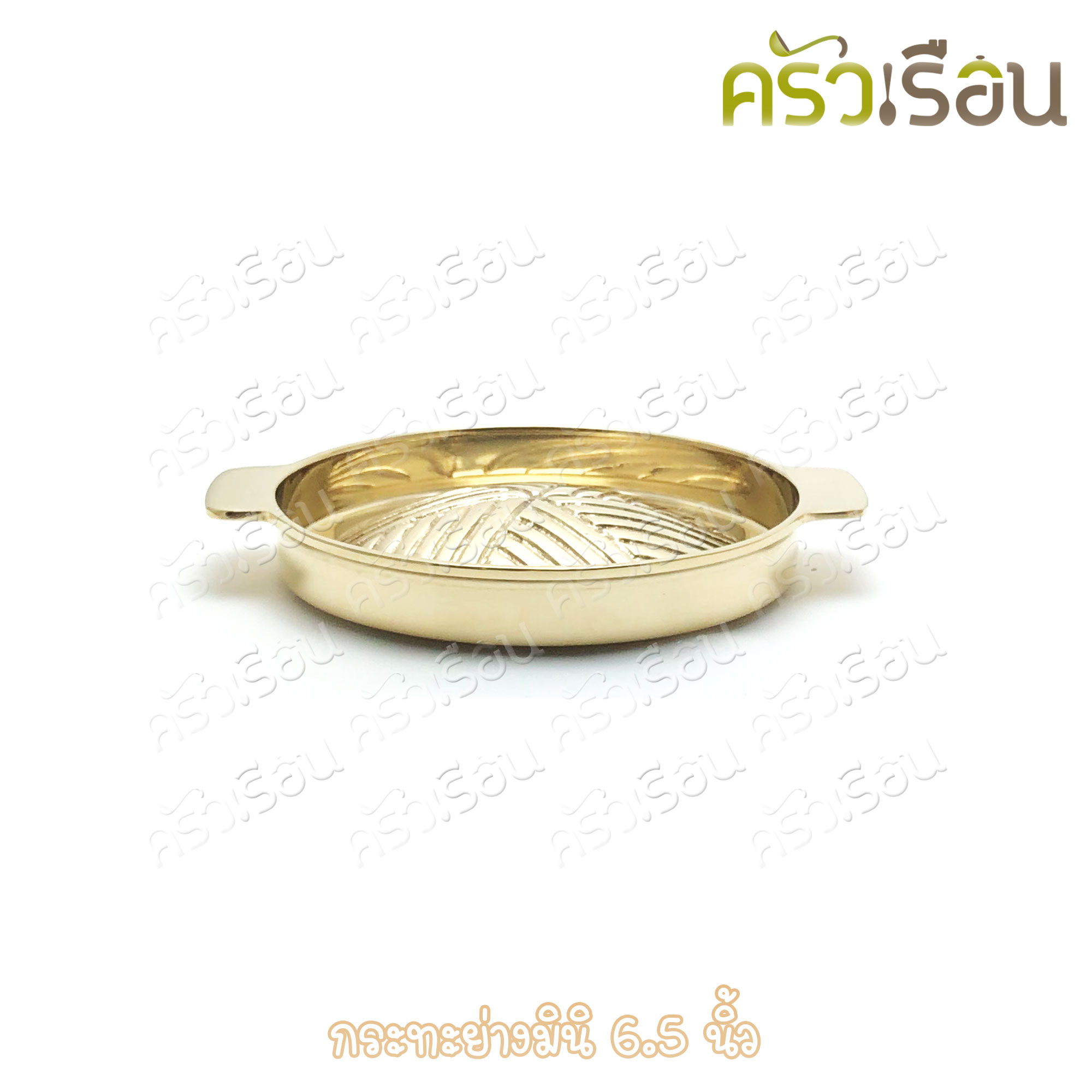 BRASS ชุดกระทะย่าง มินิ + เตาย่าง ทองเหลืองแท้ 5 นิ้ว