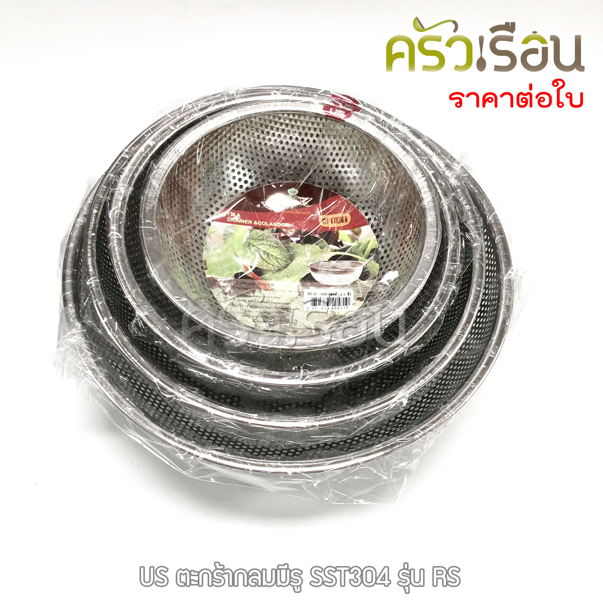 US ตะกร้ากลม สเตนเลส มีรู รุ่น RS ราคาต่อใบ [ ตะกร้าล้างผัก ชามล้างผักมีรู กะละมังมีรู ]