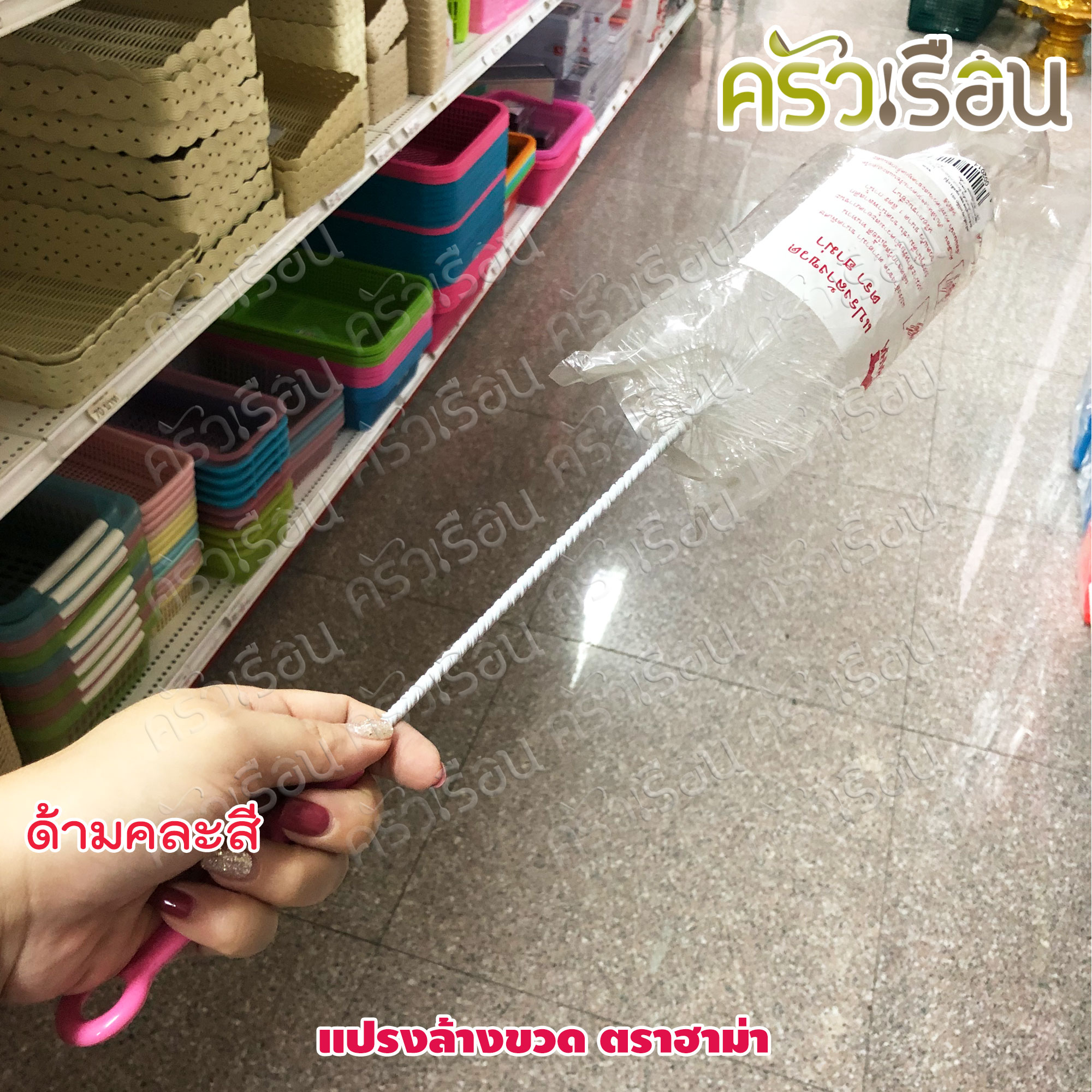 แปรงล้างขวด / ล้างขวดลิตร ด้ามคละสี ตราฮาม่า