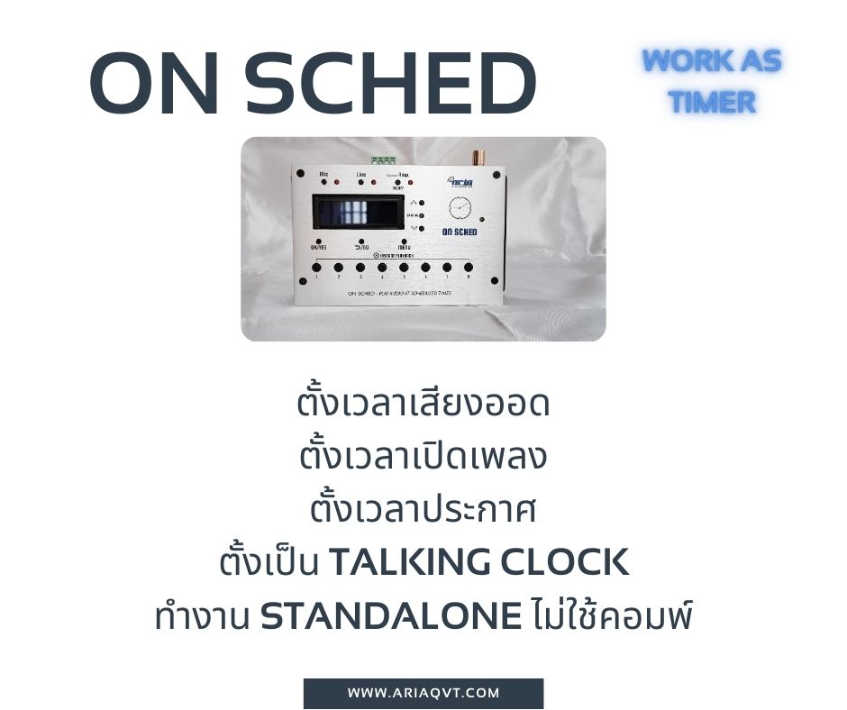 On Sched ออดอัตโนมัติ เพียงต่อกับลำโพง เล่นเสียงเพลงตามเวลา