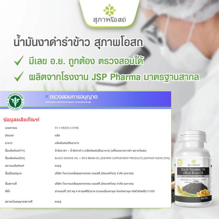 น้ำมันงาดำรำข้าว สุภาพโอสถ ราคา