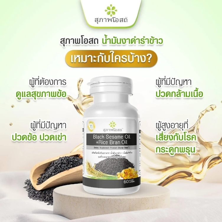 น้ำมันงาดำรำข้าวสุภาพโอสถ แม่อี๊ด ดวงใจ ช่วยควบคุมระดับคอเลสเตอรอลในเลือด ลดระดับ LDL บำรุง กระดูก เหมาะกับใครบ้าง