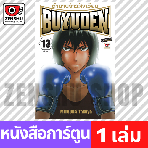 [COMIC] Buyuden ตำนานจ้าวสังเวียน เล่ม 1-13 (จบ)