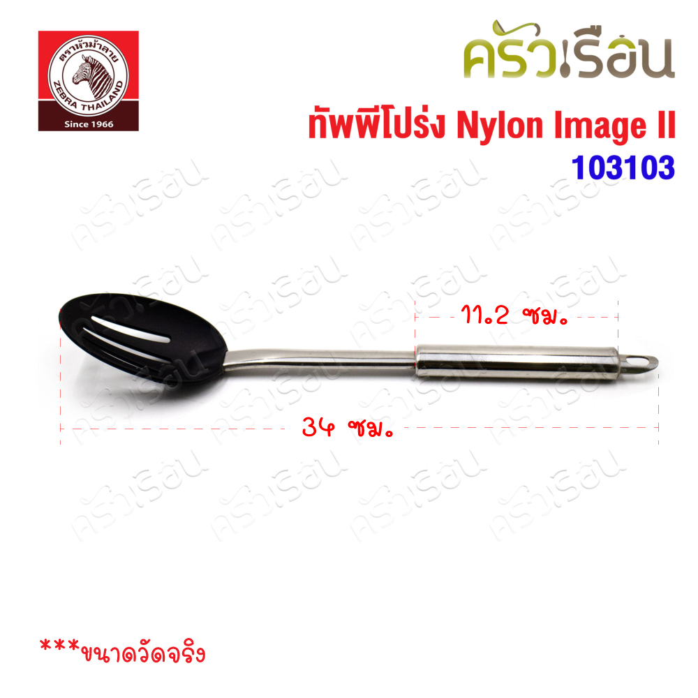 ZEBRA ทัพพีโปร่ง Nylon Image II ตราหัวม้าลาย 103103