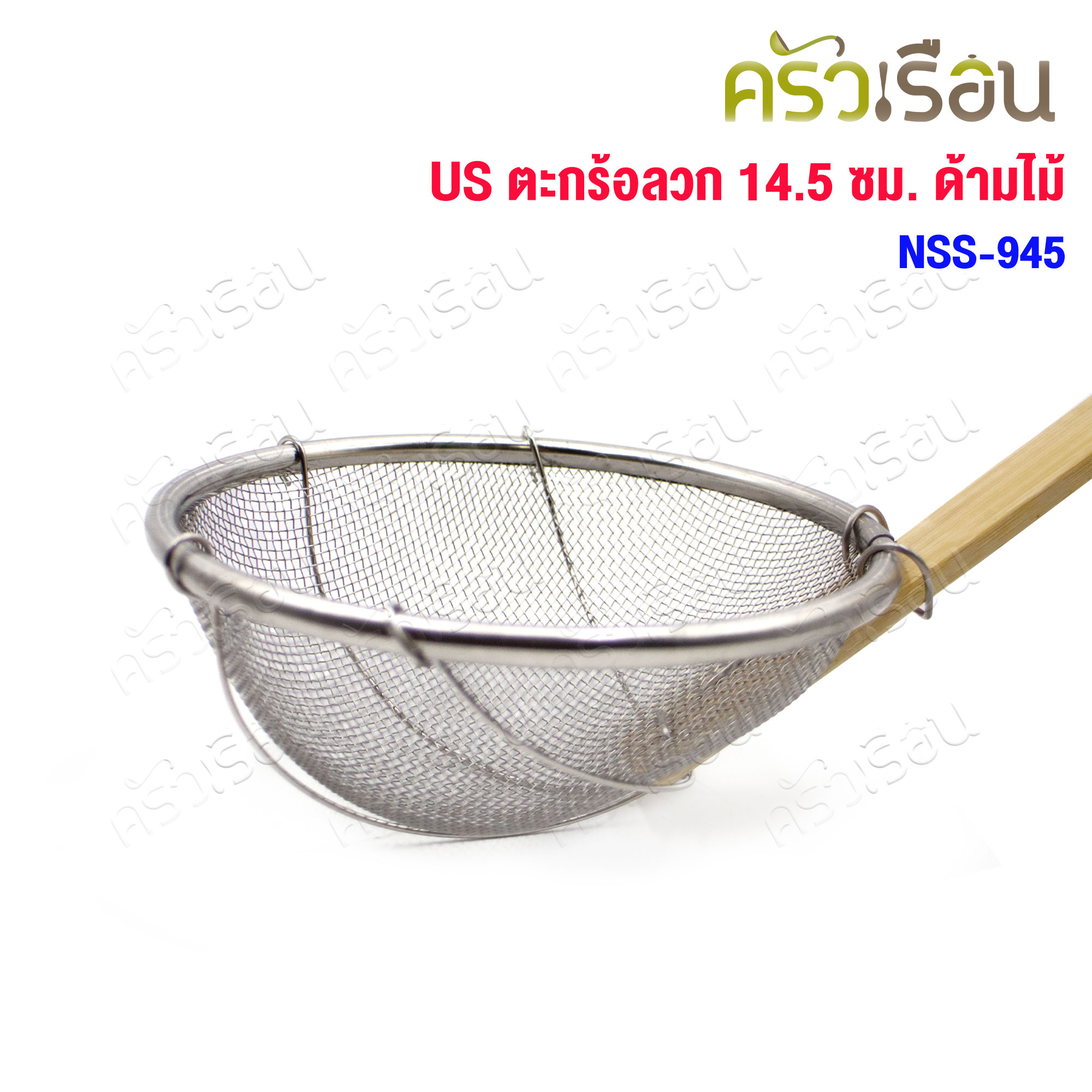 US ตะกร้อลวก ตาถี่ ด้ามไม้ 14.5 ซม. NSS-945
