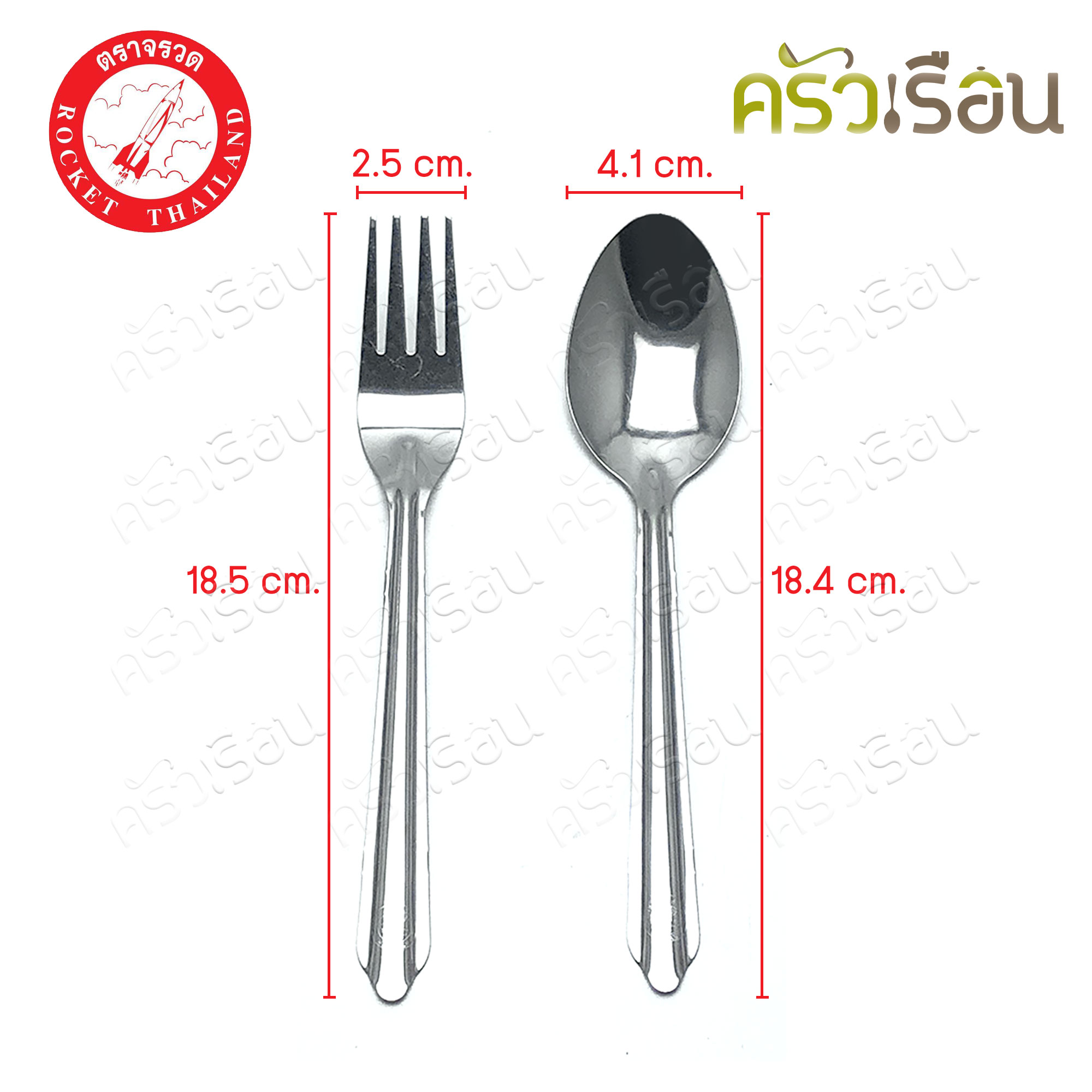ROCKET ช้อนส้อม สเตนเลส แพค 12 คู่ ยาว 18.5 ซม. หนา 0.7 มม. ตราจรวด 100201012