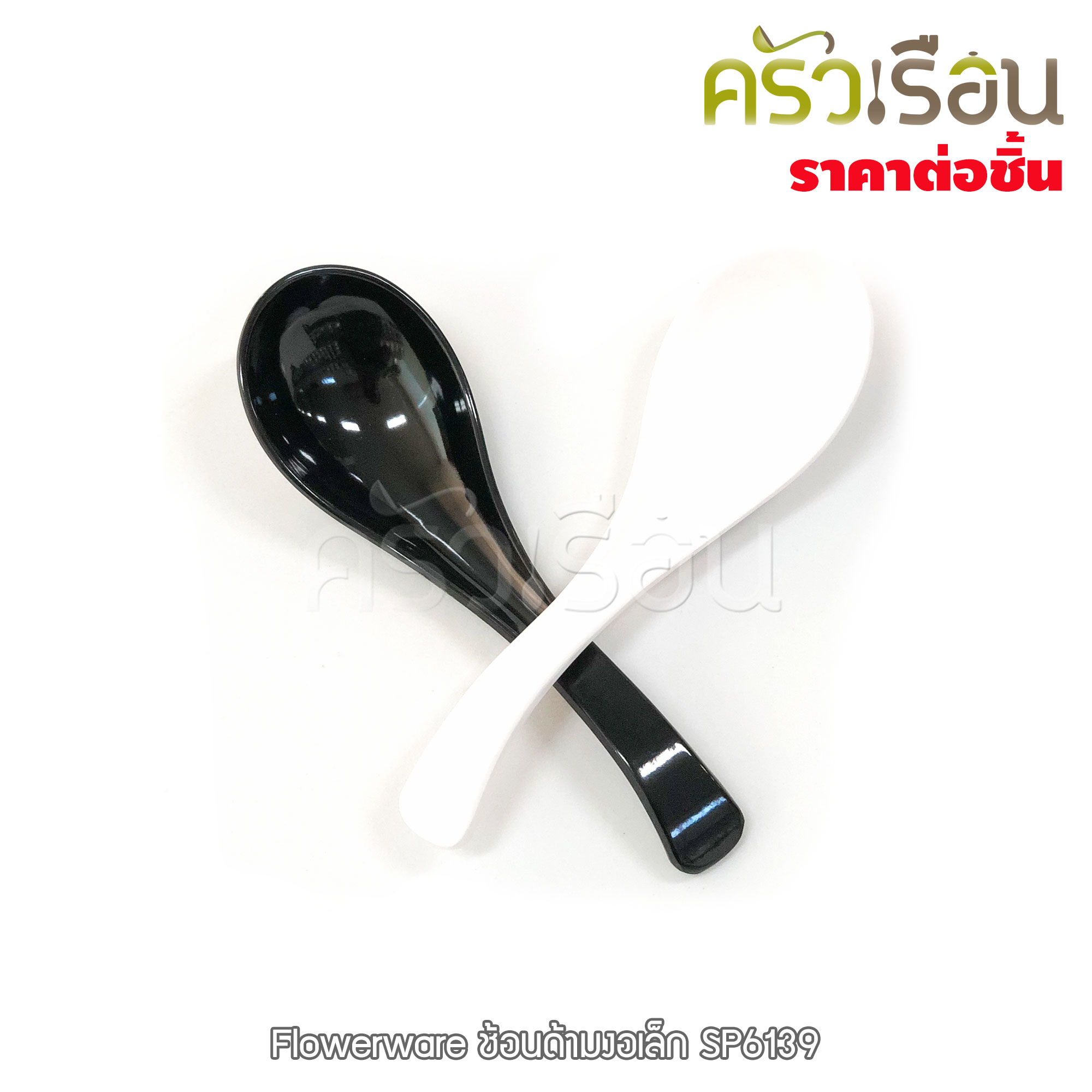 Flowerware ช้อนด้ามงอเล็ก 5.25 นิ้ว สีครีมขาว หรือ สีดำ SP6139 ช้อน ช้อนปลายงอ ช้อนขนม