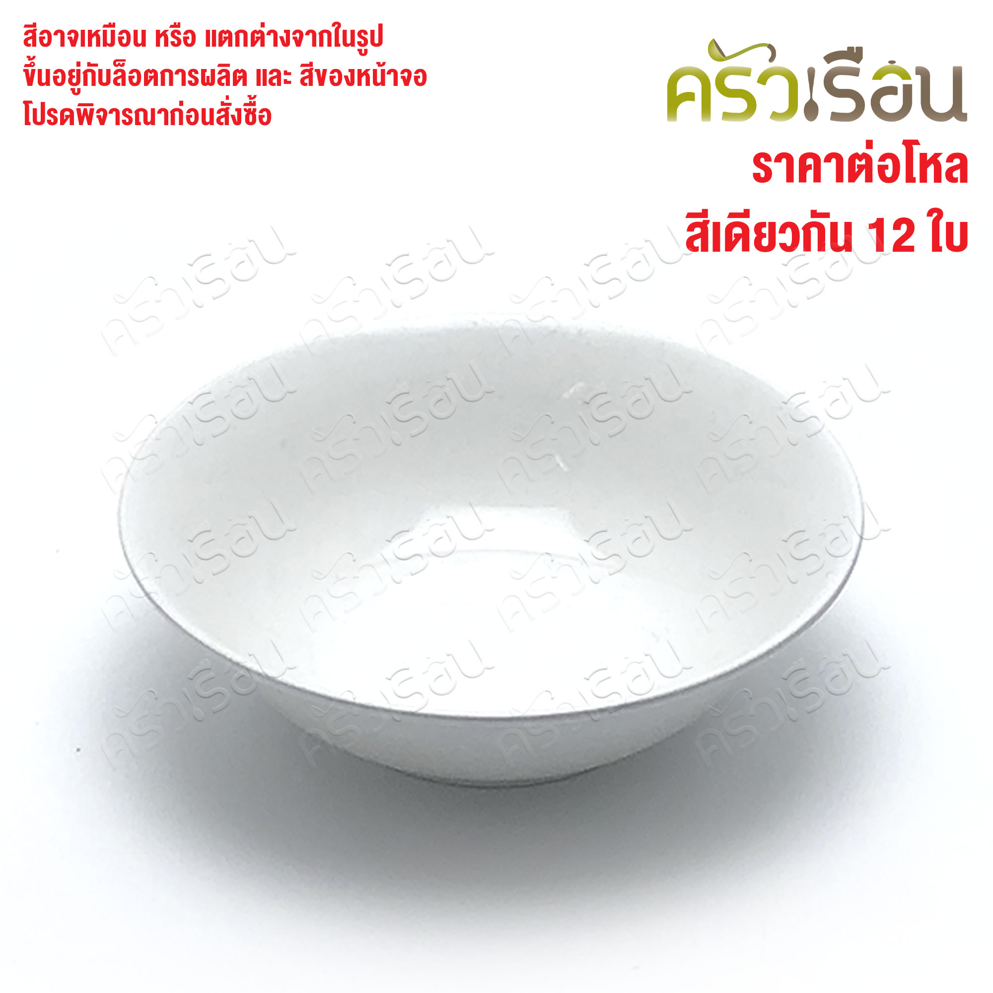 ตราแผนที่ ชามแกง ปากบาน พลาสติก 7 นิ้ว ตราแผนที่ MR.103 [ ขายยกโหล 12 ใบ สีเดียวกัน ]