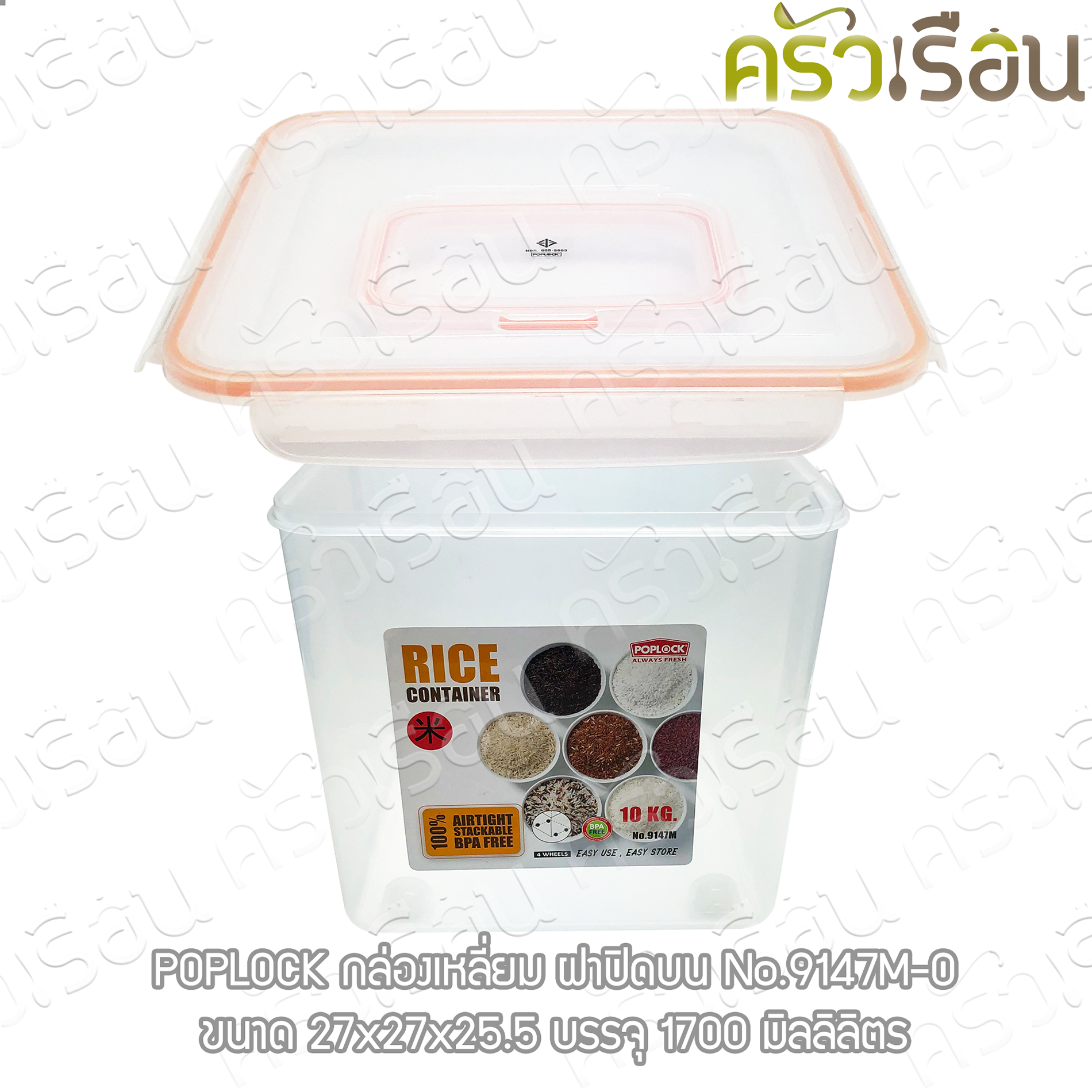 Sahachai กล่องใส่ข้าวสาร 10 กก. แถมถ้วยตวง 27 x 27 x 25.5 ซม. 1700 ml. POPLOCK ฝาเปิดบน 9147M