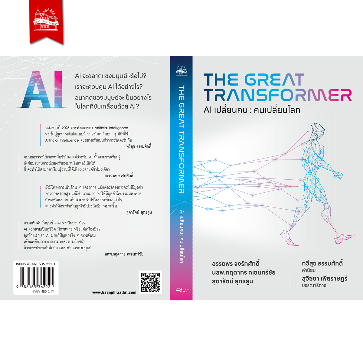 THE GREAT TRANSFORMER : AI เปลี่ยนคน คนเปลี่ยนโลก