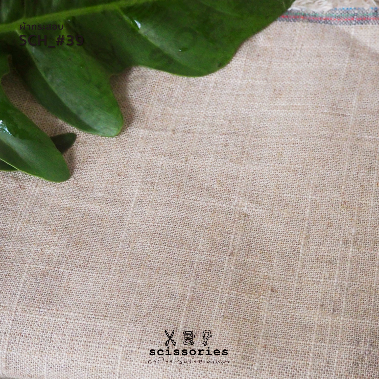 ผ้ากระสอบ สีธรรมชาติ เนื้ออ่อน หลาละ