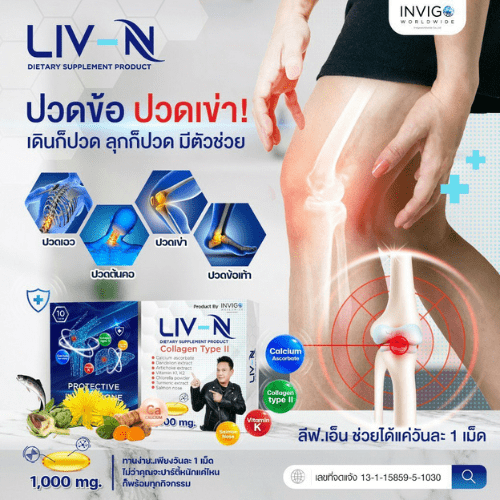 liv-n ลีฟ เอ็น อาหารเสริม เจี๊ยบ เชิญยิ้ม 6