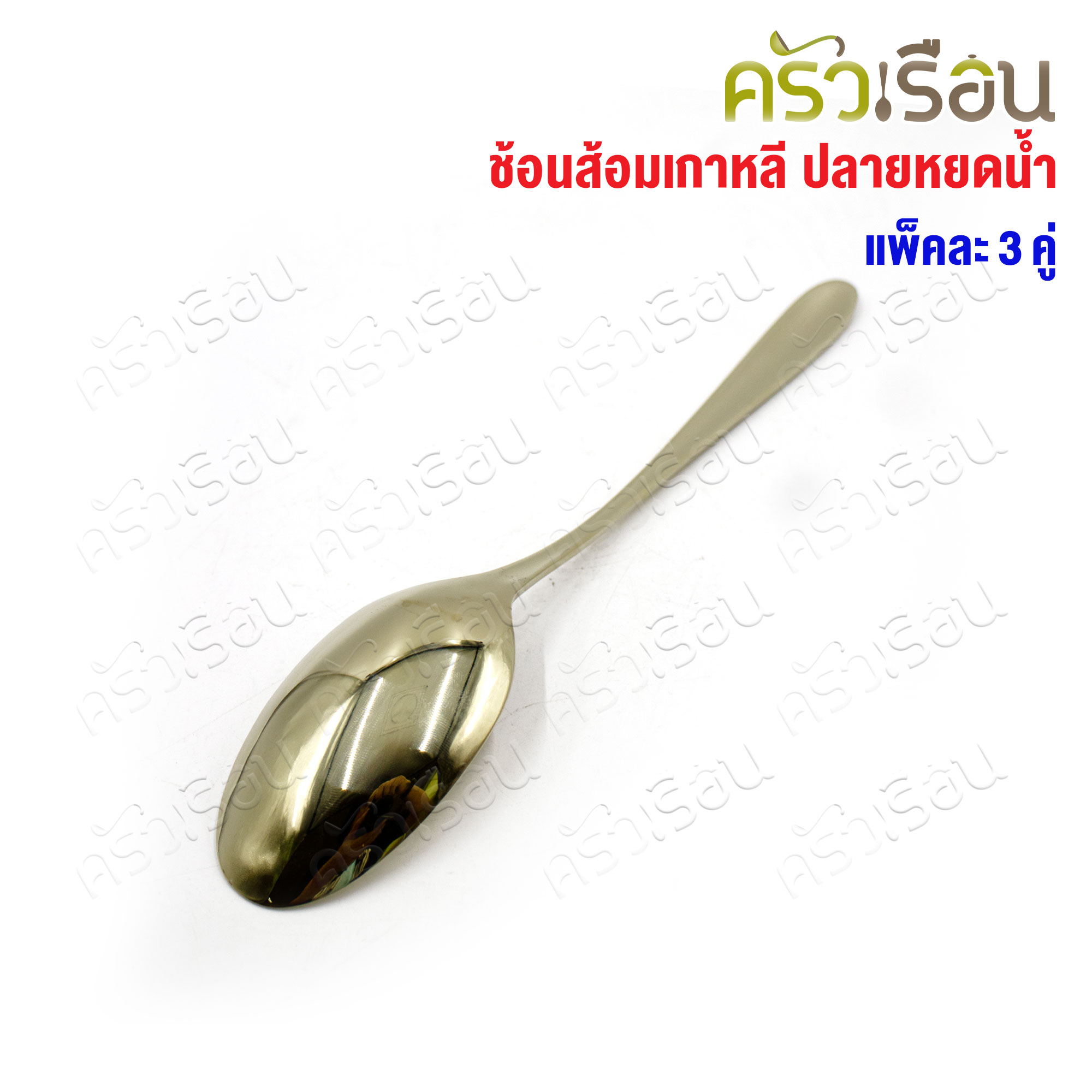 FOFO ช้อนส้อม สเตนเลส แบบหนา สีทองแชมเปญ รุ่นคลาสสิค ปลายหยดน้ำ แพค 3 คู่ SK9151B-CG ช้อนส้อมโรงแรม