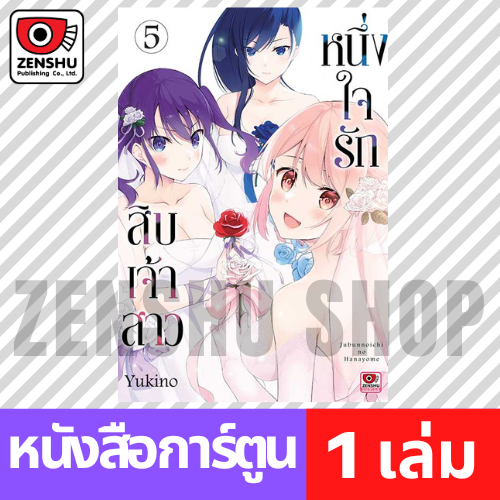 [COMIC] หนึ่งใจรักสิบเจ้าสาว เล่ม 1-5