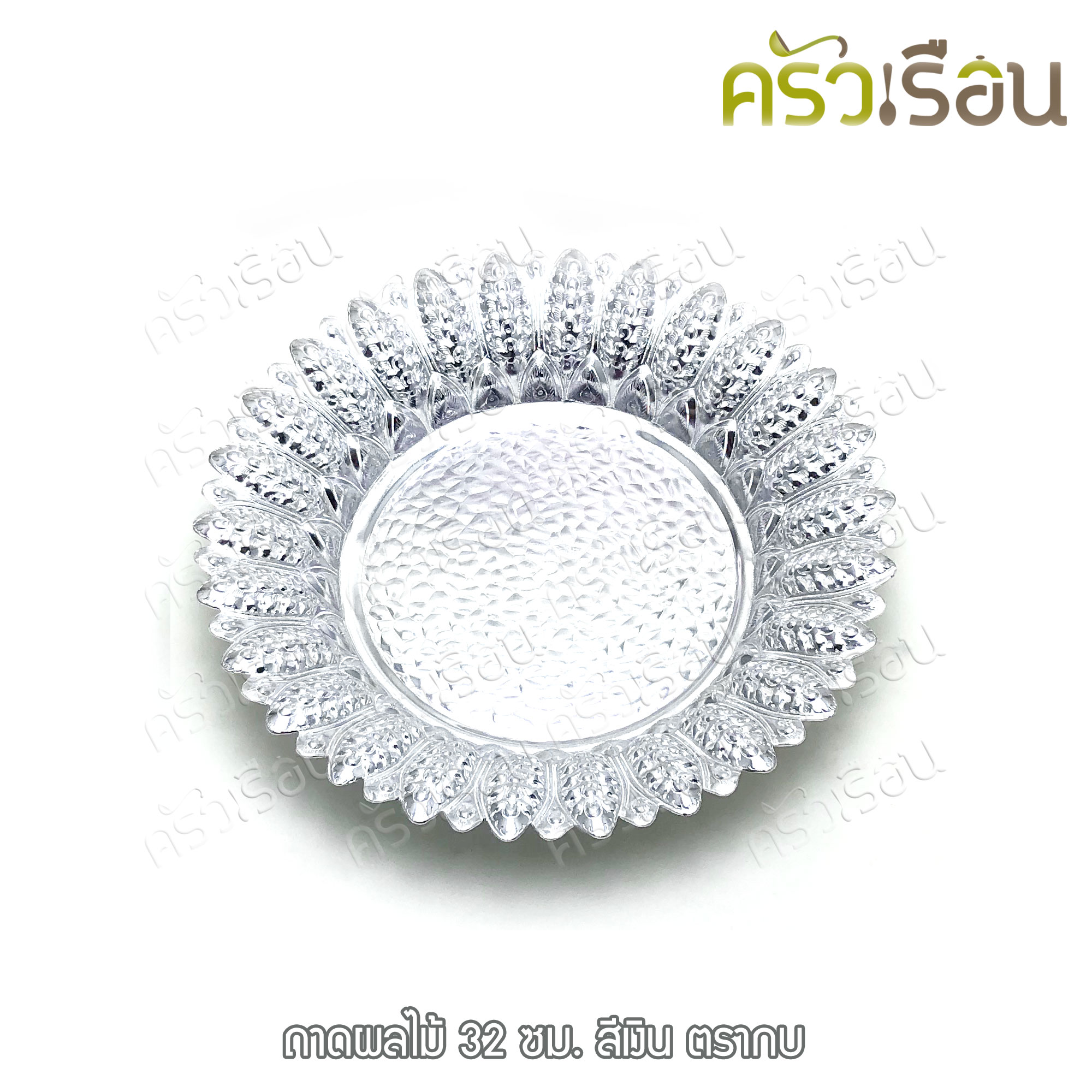 Frog Brand ถาดผลไม้ อลูมิเนียม ลายไทย ตรากบ [ ราคาต่อใบ ]