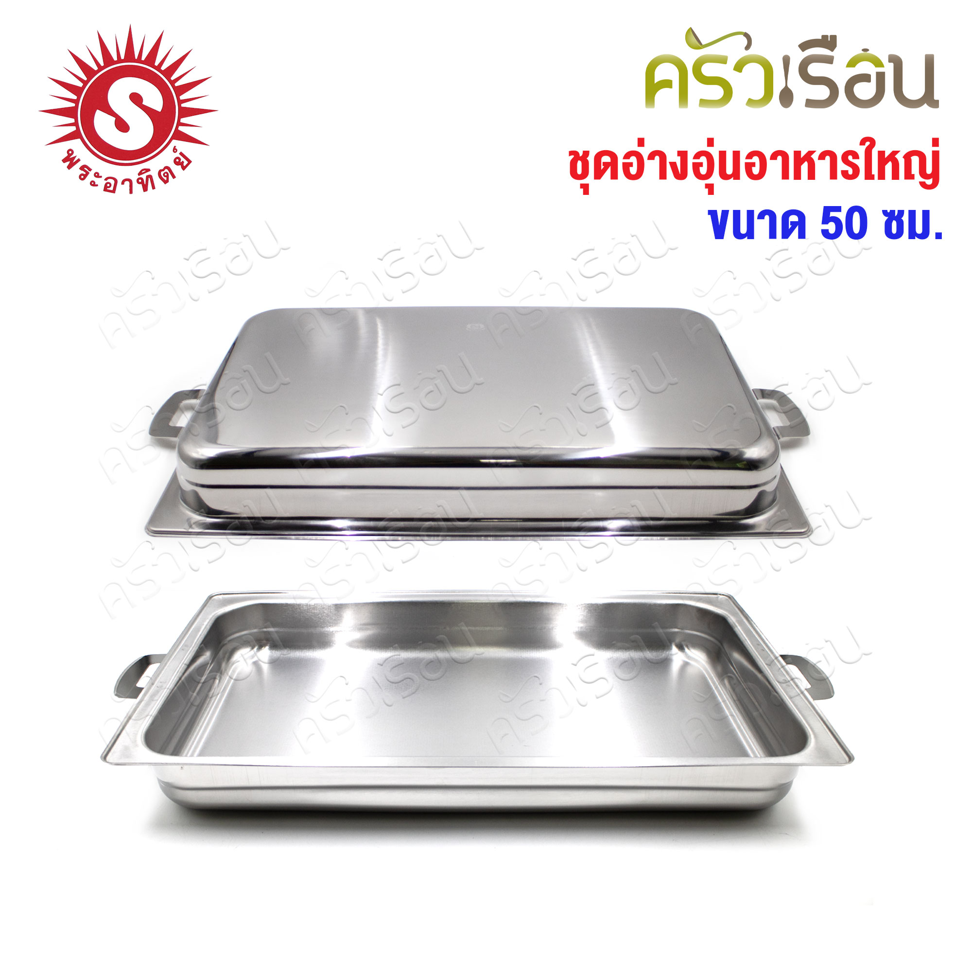 SUN ชุดอ่างอุ่นอาหารใหญ่ 50 ซม. ตราพระอาทิตย์ 340850 ที่อุ่นอาหาร ถาดบุฟเฟ่ Food Warmer