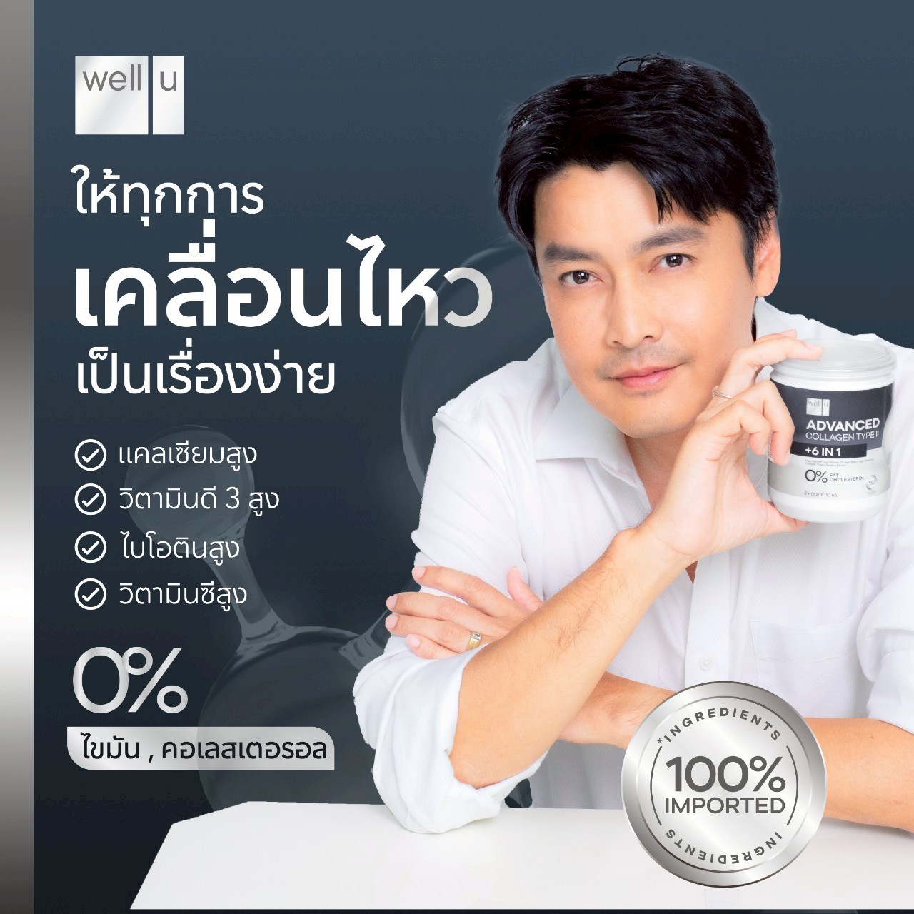 Well Advanced Collagen Type ll Plus 6 IN 1 (เวลยู แอดวานซ์ คอลลาเจน ไทป์ ทู )