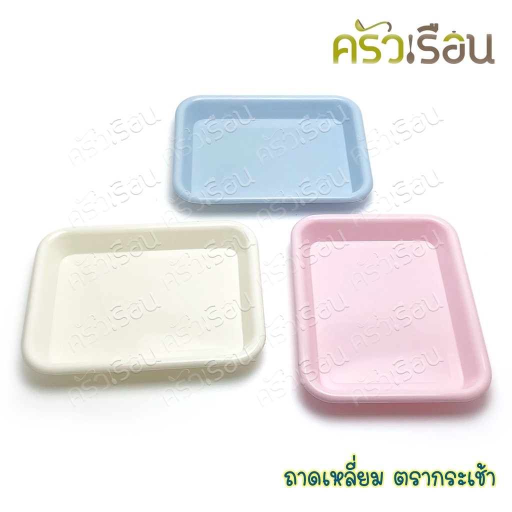 Nam Ngai Hong ถาดเหลี่ยม พลาสติก 26 x 34.5 x 3.2 ซม. 436 ตรากระเช้า ราคาต่อใบ ถาดเสิร์ฟ ถาดพลาสติก