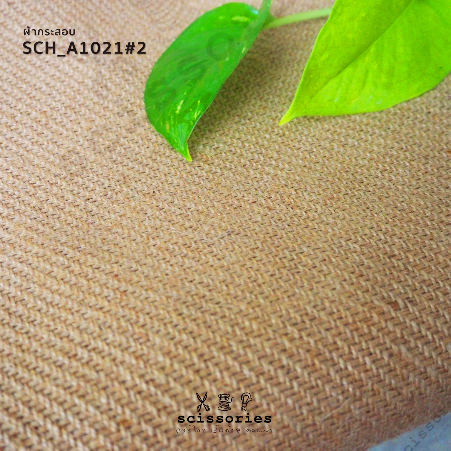 ผ้ากระสอบ สีธรรมชาติ เนื้อเน่น