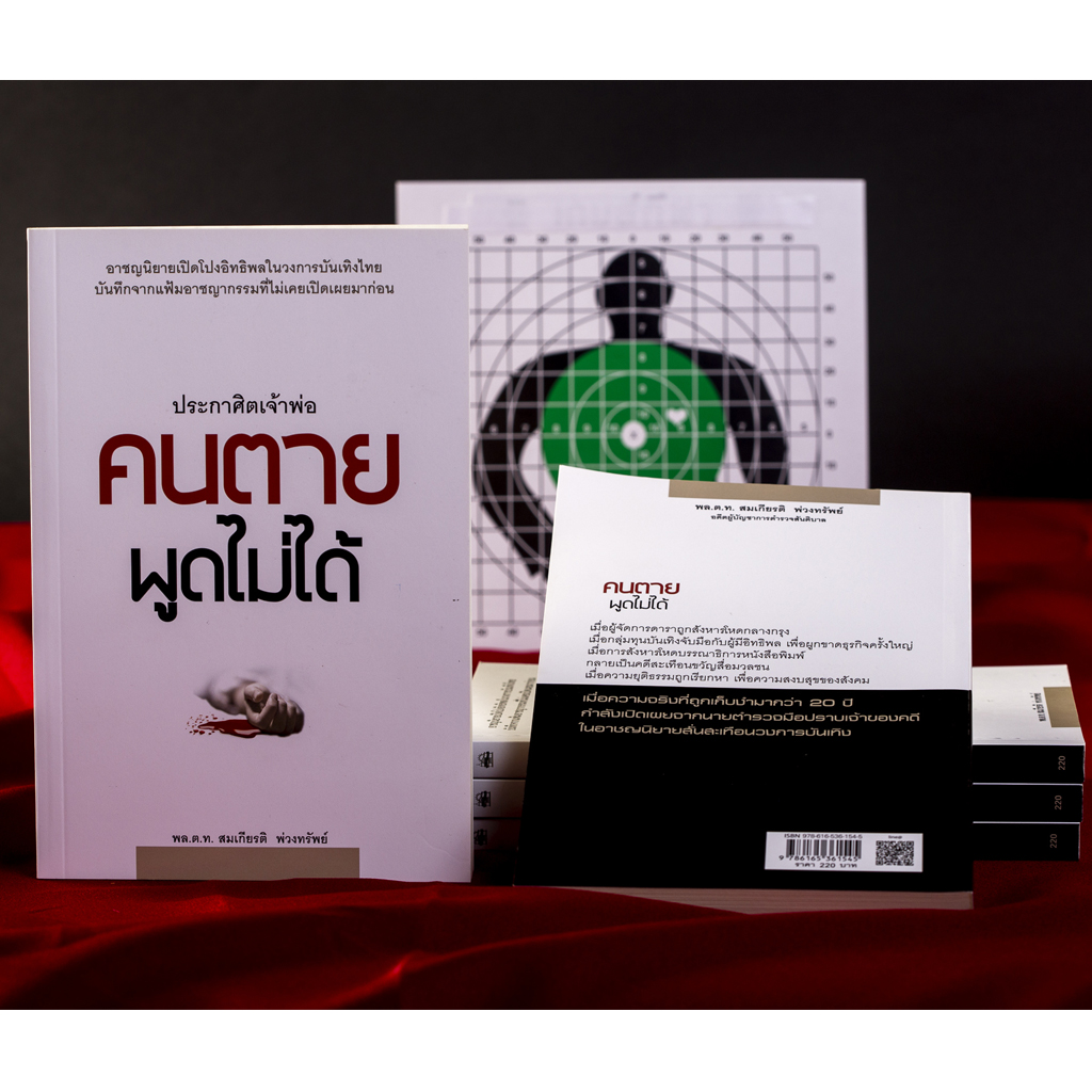 ประกาศิตเจ้าพ่อ คนตายพูดไม่ได้