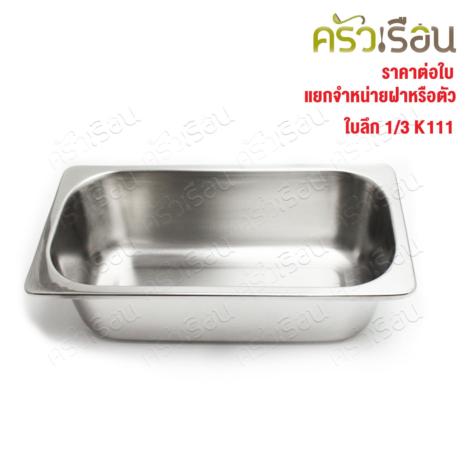 SPHINX BRAND อ่างอุ่นอาหาร 1/3 ทรงลึก สเตนเลส 304 [ราคาเฉพาะอ่าง ไม่รวมฝา] ขนาด 32.5 x 17 x 10 ซม. ตราสฟิ้งค์ K111 ถาดอาหาร