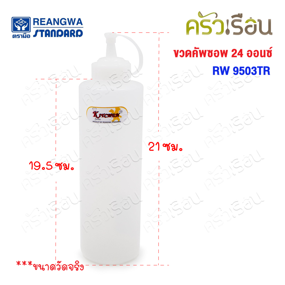 Reangwa Standard ขวดบีบ พลาสติก RW9503TR ขาว 24 ออนซ์ / 700 ml. Ø6.8 x 25 ซม. ขวดซอส SQUEEZER BOTTLE