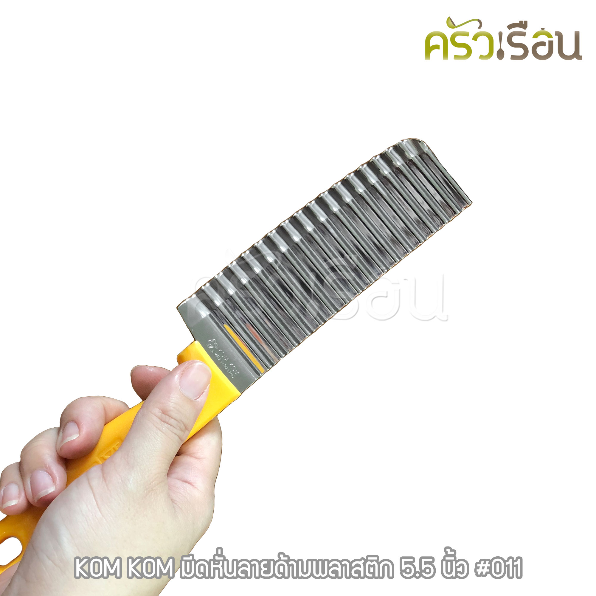 KOM KOM มีดหั่นลาย ด้ามพลาสติก 5.5 นิ้ว #011 ตราคมคม