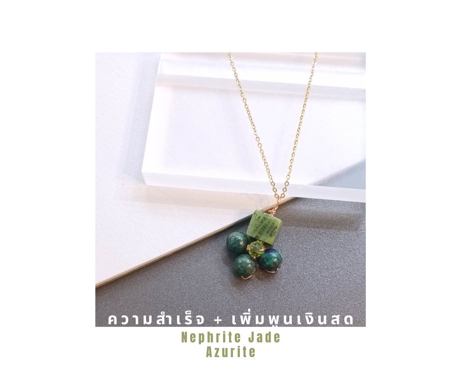 สร้อยคอพร้อมจี้ ประดับหินแท้ "Little Vivian" Jade + Azurite Necklace (เสริมมงคลโชคลาภ เอาชนะอุปสรรค)