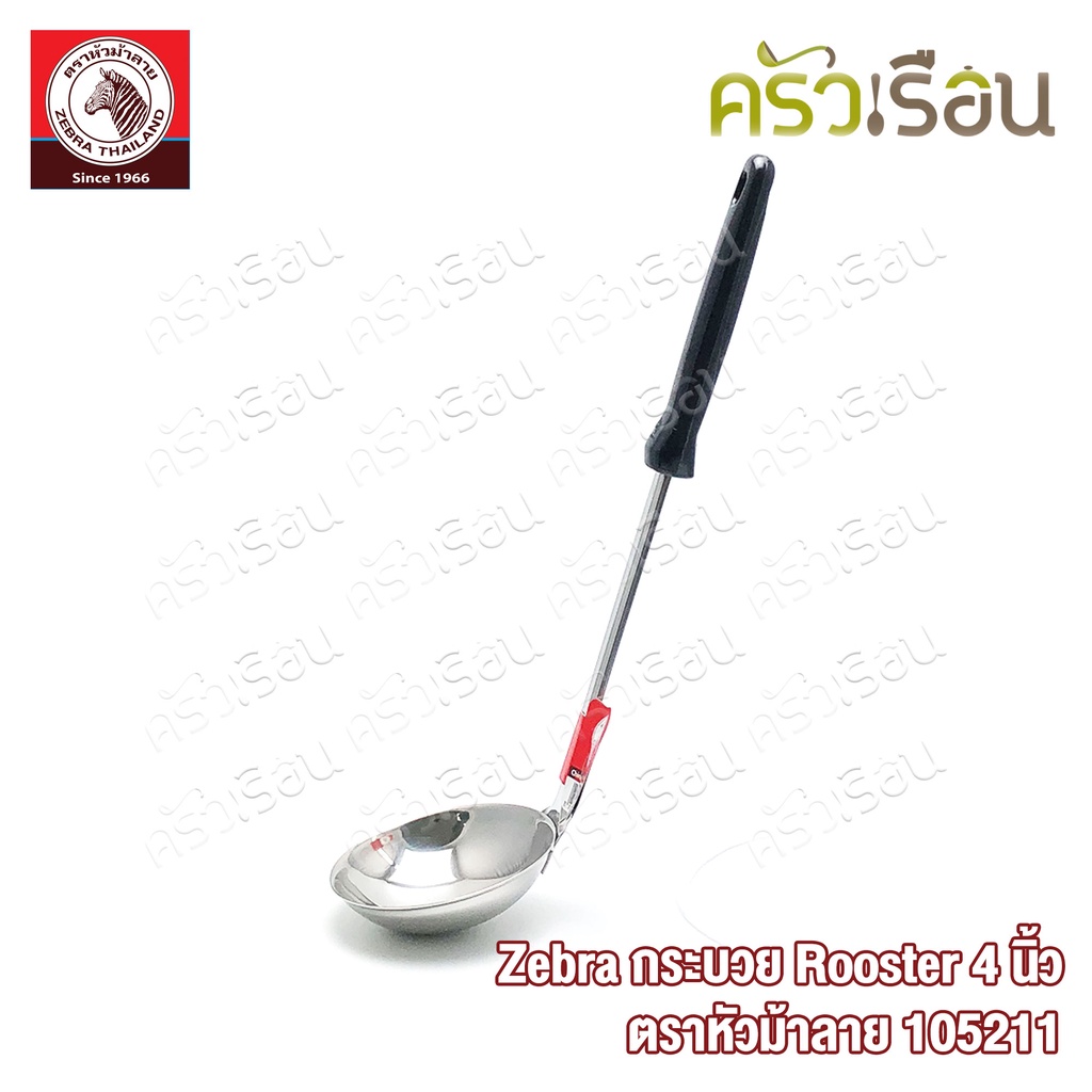 ZEBRA กระบวย Rooster ขนาด 4 นิ้ว ตราหัวม้าลาย 105211