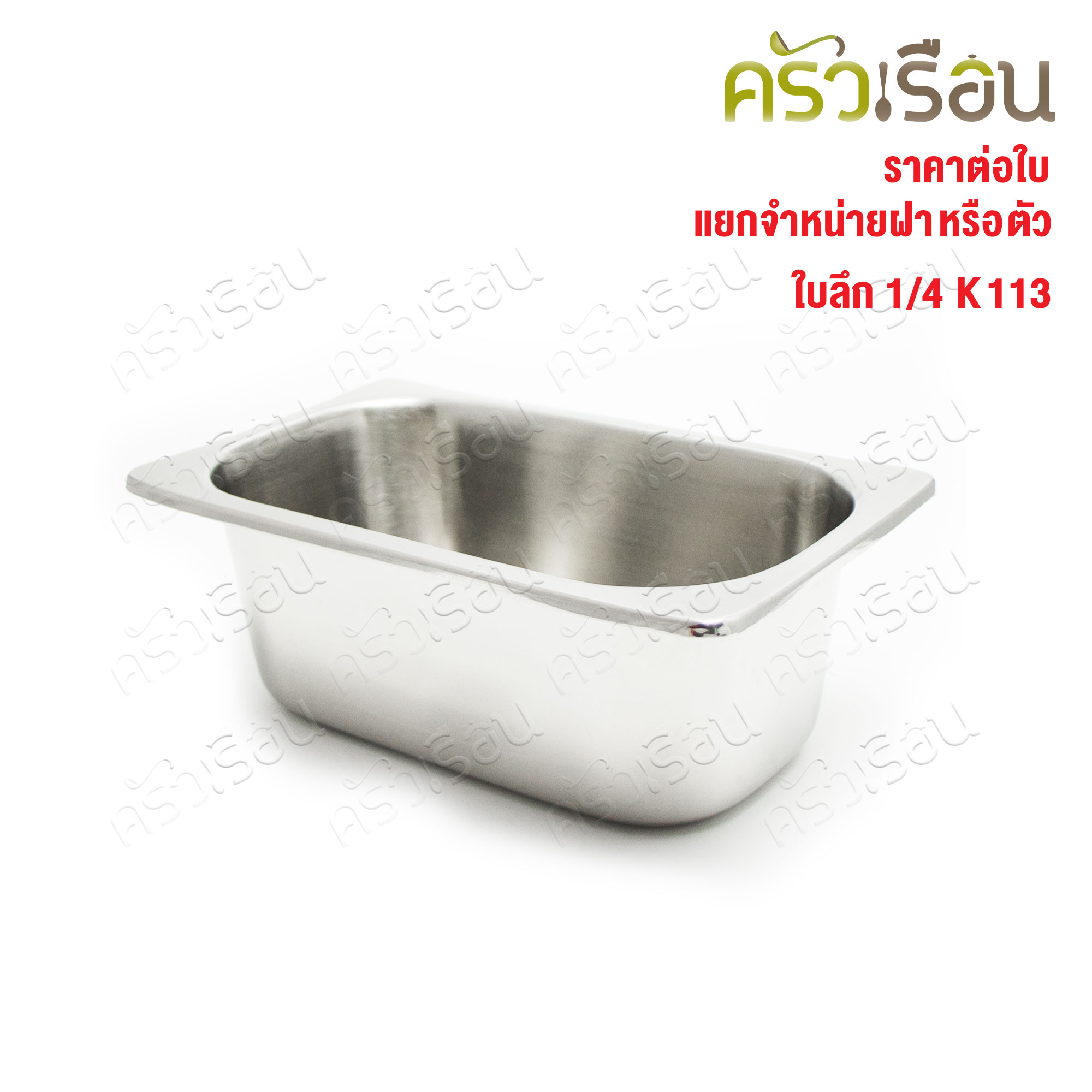 SPHINX BRAND อ่างอุ่นอาหาร 1/4 ทรงลึก สเตนเลส 304 [ราคาเฉพาะอ่าง ไม่รวมฝา] ขนาด 26 x 16 x 10 ซม. ตราสฟิ้งค์ K113 ถาดอาหาร