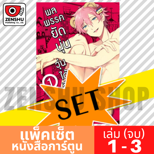 [COMIC-SET] พลพรรคยัดนุ่นวุ่นได้อีก (3 เล่มจบ)