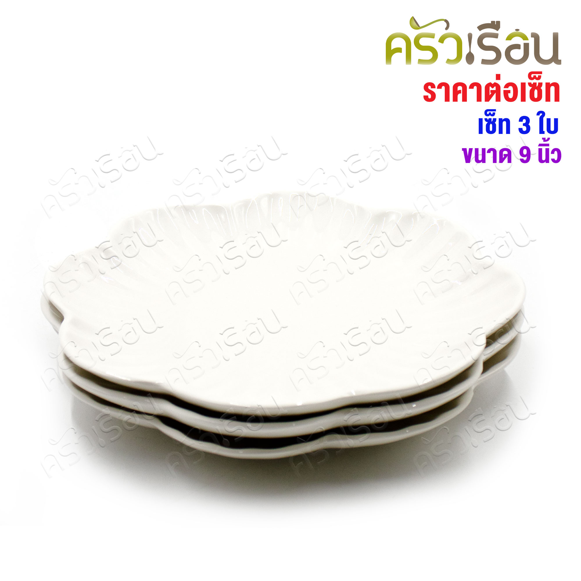 LQ [แพ็ค 3 ใบ] จานดอกไม้ เซรามิค 9 นิ้ว [ Ø 22 x 2.8 ซม. ] เข้าเวฟได้