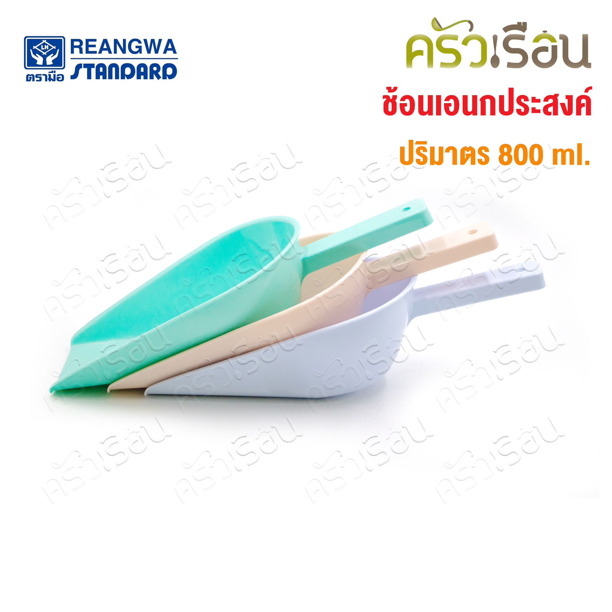 Reangwa Standard ช้อนตัก อเนกประสงค์ คละสี [ราคาต่ออัน] พลาสติกเหนี่ยว ที่ตักน้ำแข็ง ช้อนตักน้ำแข็ง ช้อนตักแป้ง ที่ตัก ช้อนตัก ตักแป้ง