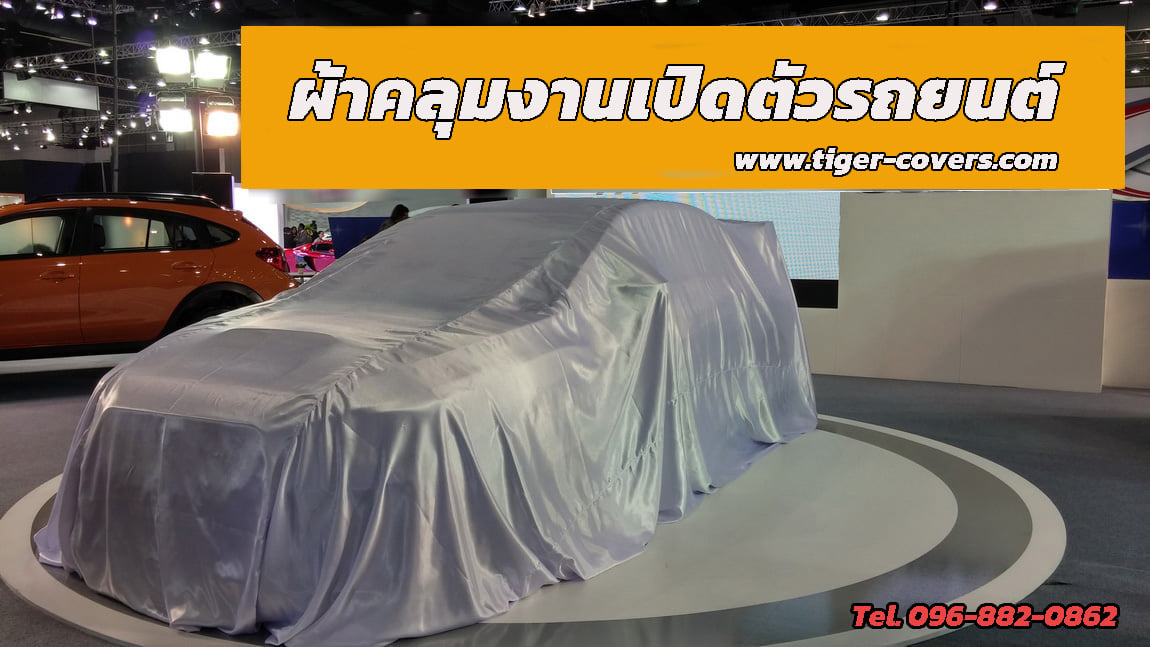 ผ้าคลุม เปิดตัวรถยนต์