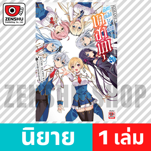 [NOVEL] บาฮามุท มังกรเหล็กไร้พ่าย เล่ม 1-20 (จบ)