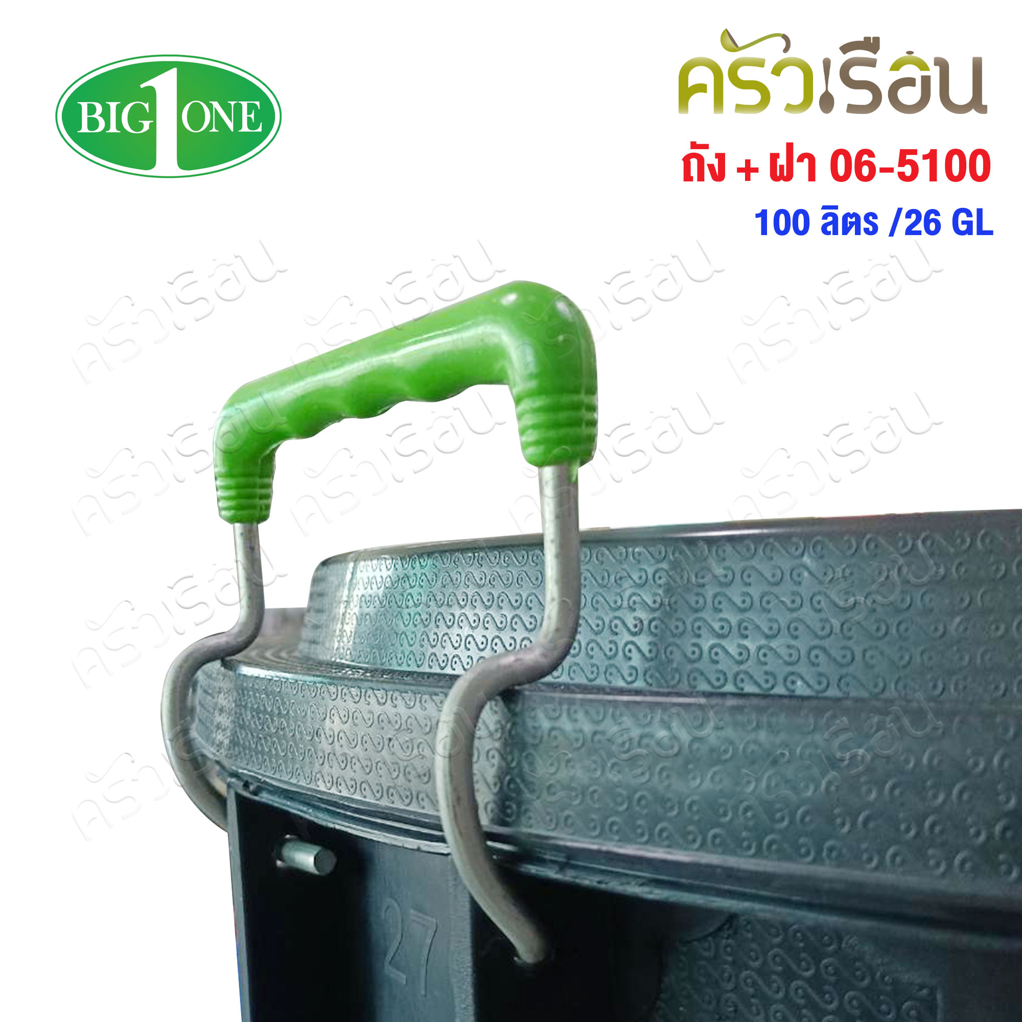 BIG ONE ถัง+ฝา สีดำ 100 ลิตร /26GL บิ๊กวัน 06-5100