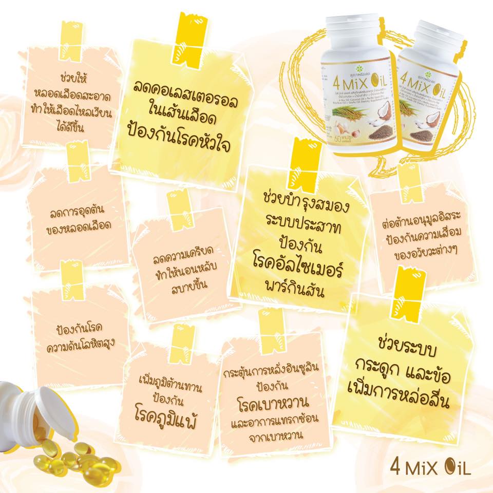 4Mix Oil สุภาพโอสถ รีวิว