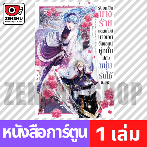 [COMIC] รับบทเป็นนางร้ายแต่ดันไม่มีนางเอกงั้นขอหนีคู่หมั้นไปกับหนุ่มรับใช้ซะเลย เล่ม 1-7 (จบ)