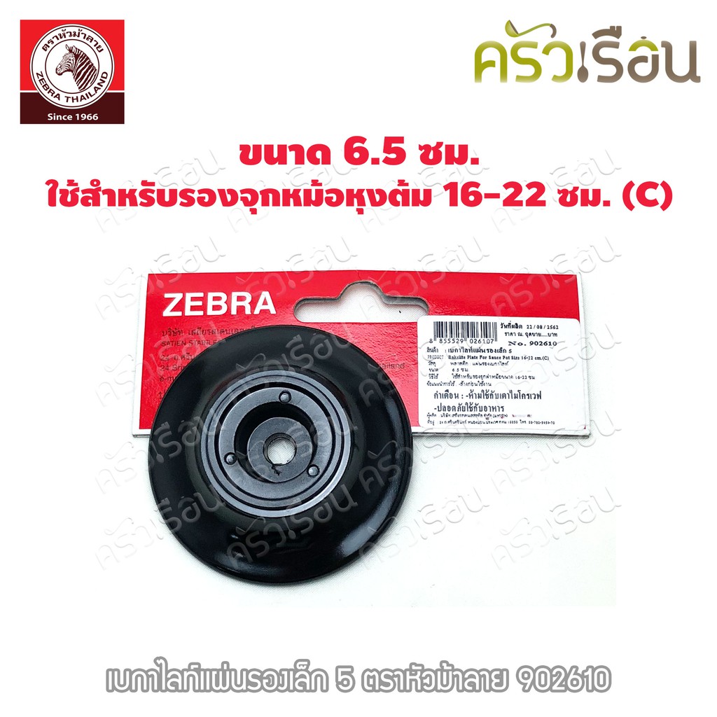 Zebra อะไหล่ เบกาไลท์ แผ่นรองจุกหม้อ เล็ก 5 ใช้สำหรับรองจุกหม้อหุงต้ม 16-22 ซม. (C) ตราหัวม้าลาย 902610