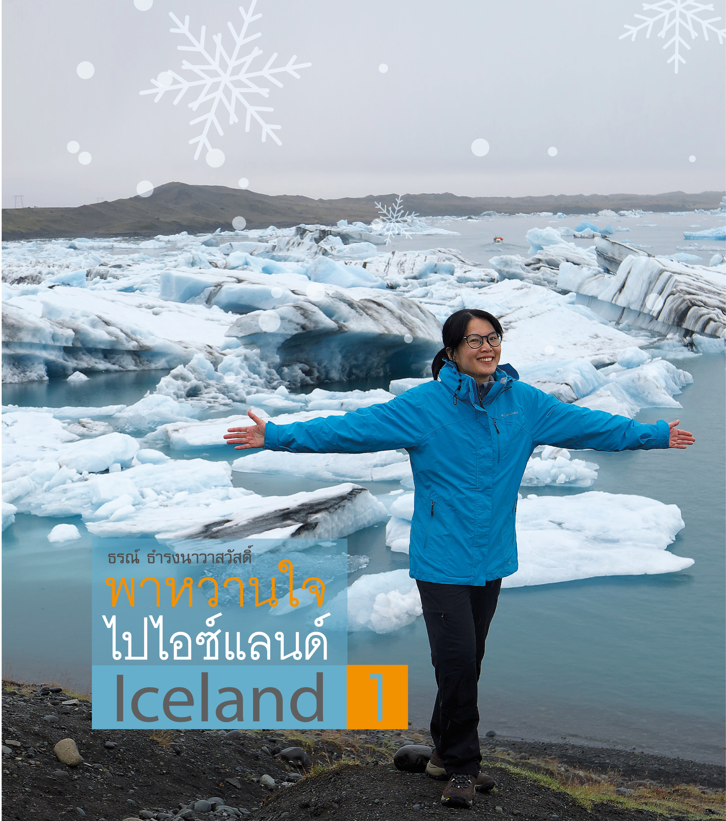 พาหวานใจไปไอซ์แลนด์